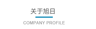 浙江旭日纖維有限公司主要生產和銷售浙江旭日纖維有限公司，冰絲、涼感PE纖維、中分子PE絲、丙綸細旦絲、玉米纖維、PLLA纖維、PLA纖維、玉米纖維FDY、丙綸DTY絲、丙綸超細旦絲、丙綸FDY細旦絲、丙綸絲、丙綸高強絲、丙綸普強絲、高強丙綸絲、丙綸FDY絲、丙綸長絲、超細旦絲